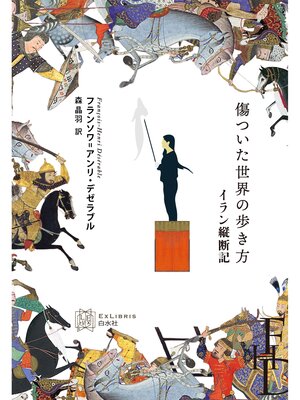 cover image of 傷ついた世界の歩き方：イラン縦断記